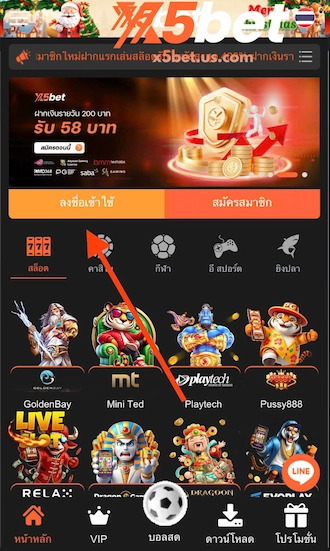 ⚜️ ขั้นตอนที่ 2: เปิดแอปเดิมพันบนมือถือของคุณขึ้นมา จากนั้นกดไปที่ปุ่ม “เข้าสู่ระบบ”